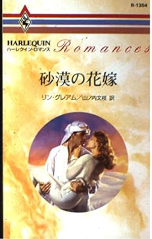 ハーレクイン　ロマンス　小説　希少本  アン ハンプソン　招かれざる花嫁 Amazon.co.jp: ハーレクイン・ロマンス: 恋愛小説から読む